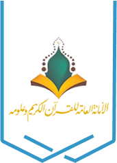 الأمانة العامة للقرآن الكريم