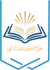 قطاع الدعوة والتثقيف الشرعي